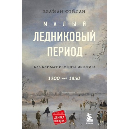 Small ice age: as the climate changed history, 1300–1850. Feigan Brian