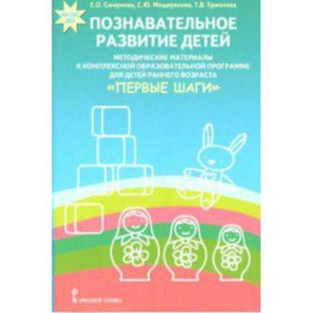 Cognitive development of children. Methodical materials under the program "First Steps". Smirnova E. O.