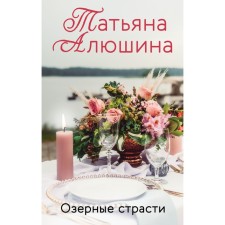Lake passions. Alushina Tatyana Aleksandrovna