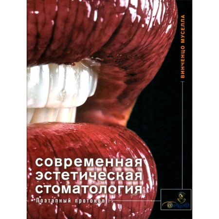 Modern aesthetic dentistry. Stage protocol. Musella V.