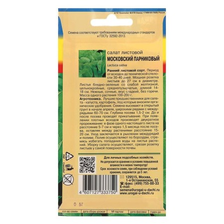 Salad seeds Moscow greenhouse sheet., 0.5 g-1