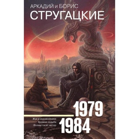 Collected works 1979-1984. Strugatsky A.N.