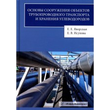 Fundamentals of the construction of pipeline transport and storage of hydrocarbons. Yavorskaya E.E.