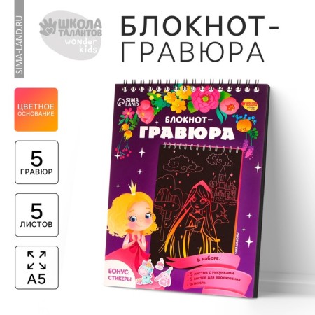 Block Gravra "Princess and Unicorn", 10 sheets, Stikhel