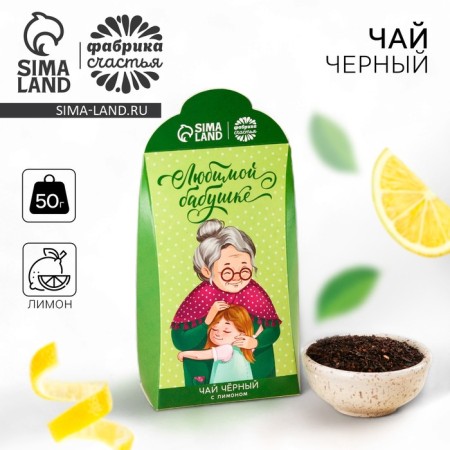 Black tea "beloved grandmother", taste: lemon, 50 g.