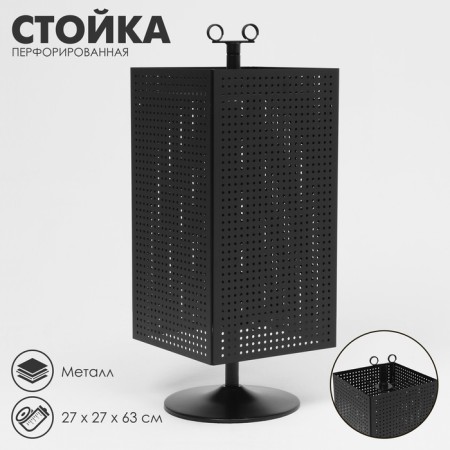 Perforated collapsible stand, 4 sides, spinning, 27 × 27 × 63 cm, black matte color