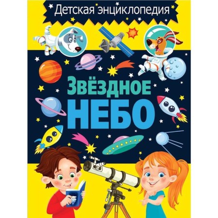 Starry sky. Children's Encyclopedia. Ed. Fedanova Yu., Skiba T.