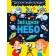 Starry sky. Children's Encyclopedia. Ed. Fedanova Yu., Skiba T.