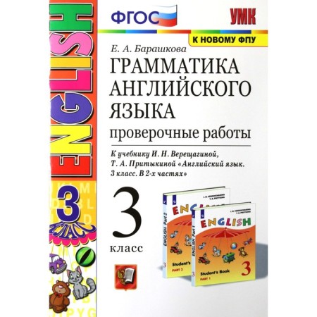 English grammar. Verification work grade 3. To the textbook I.N. Vereshchagina. Barashkova E.A.