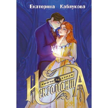 Marry a necromancer. Kablukova E.