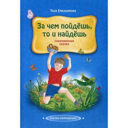 What you go for, you will find: a fairy tale. Emelyanova T.