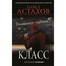 Class. The story of one columbine. Astakhov P.A.
