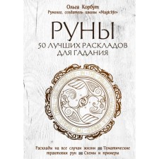 Silrun. Runes. 50 best layouts for fortune telling. Olga Korbut