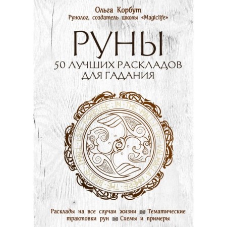 Silrun. Runes. 50 best layouts for fortune telling. Olga Korbut