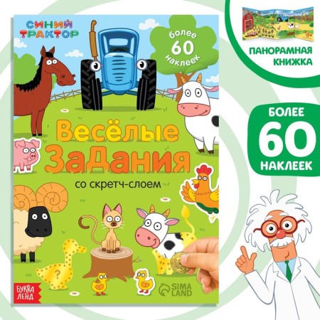 A scraper book with a screw-layer and stickers "Funny tasks", a blue tractor-3