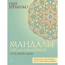 Мандалы предназначения. Путь твоей души. Ерёменко О.А.