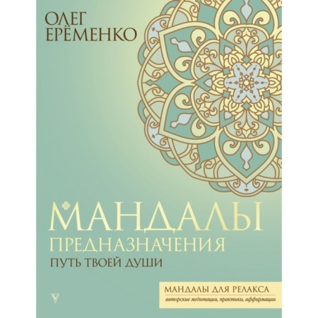Mandals of purpose. The path of your soul. Eremenko O.A.