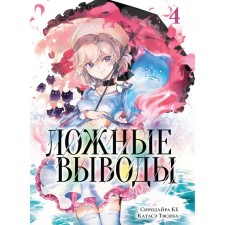 False conclusions. Volume 4: Manga. Sirodire Kyo, Katase Tyasib