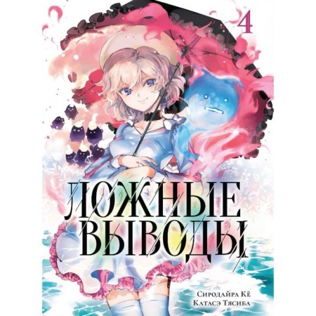 False conclusions. Volume 4: Manga. Sirodire Kyo, Katase Tyasib