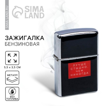The gasoline lighter is “better a shame”, 5.5 x 3.5 cm.