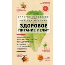 Healthy nutrition treats. Encyclopedia of practical advice on improving the body in natural ways
