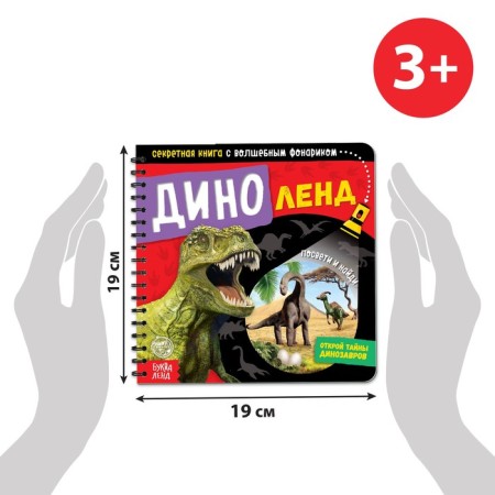 Secret book with a magic flashlight "Dinoland", 22 p.-1