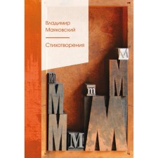 Poems. Mayakovsky V.V.