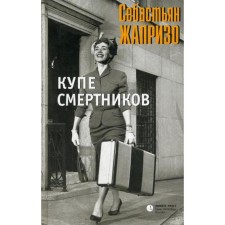 Купе смертников: роман. Жапризо С.