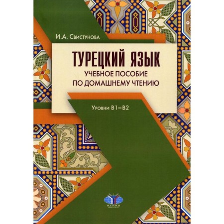 Turkish language: levels B1-B2. 3rd edition, fixed and supplemented. Svistunova I.A.