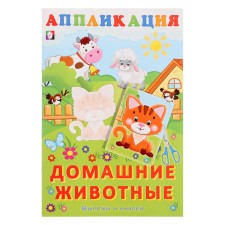 Aппликация «Домашние животные»