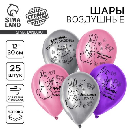 Shar Latex 12 "" Daughter, Happy Birthday ", 25 pcs.