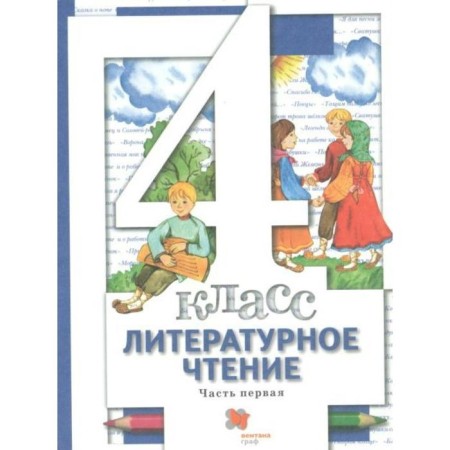 GEF. Literary reading, 2022, grade 4, part 1. Vinogradova N.F.