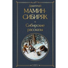 Siberian stories. Mamin-Sibiryak D.N.