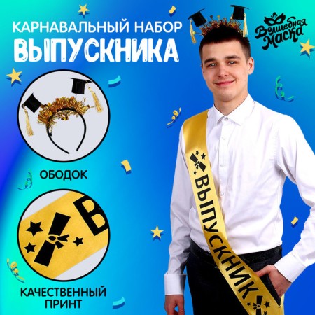 Carnival set "University graduate", 2 items: gold tape + pin, rim with hats