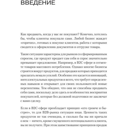 How to sell when they do not buy. Three powerful sales tools on B2B markets. Kuzin A.-3