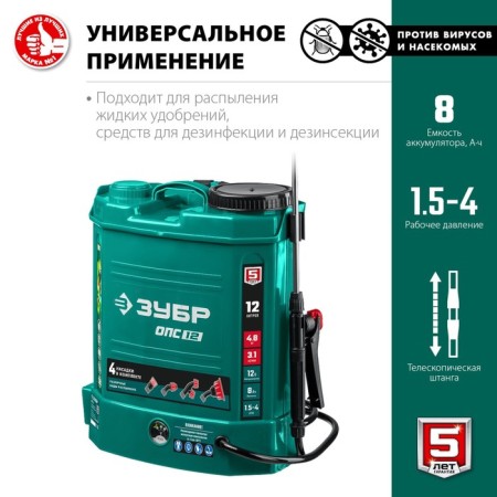 Sprayer battery. Zubble OPS-12, 12 V, 8 Ah, lead-acid, 3.1 l/min, 1.5-4 bar, 12l-3