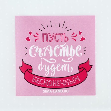 Package under the sweets "Infinite Happiness", 10 x 10 cm-1