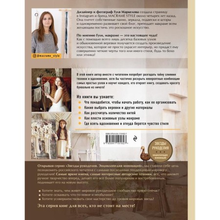 Macramam Style. From technology to art: step by step lessons of weaving. Markelova Gulya Elshadovna-1
