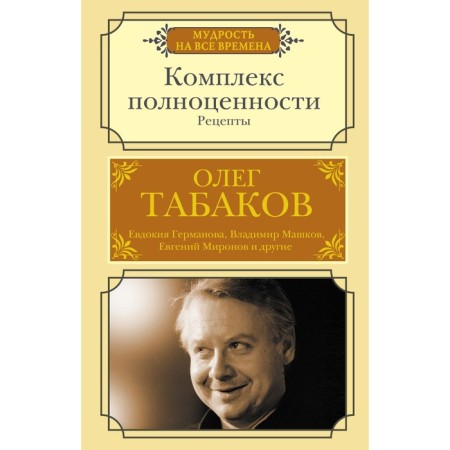 Complex complex. Recipes. Tabakov O.P.