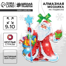 Алмазная мозаика на новый год для детей с частичным заполнением на подвеске «Дедушка Мороз», новогодний набор для творчества