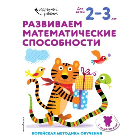 We develop mathematical abilities: for children 2-3 years old (with stickers)