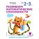 We develop mathematical abilities: for children 2-3 years old (with stickers)