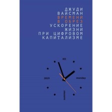 Времени в обрез. Ускорение жизни при цифровом капитализме. Вайсман Дж.