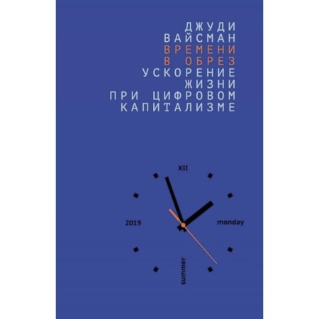 Time in a cut. Acceleration of life with digital capitalism. Weissman J.
