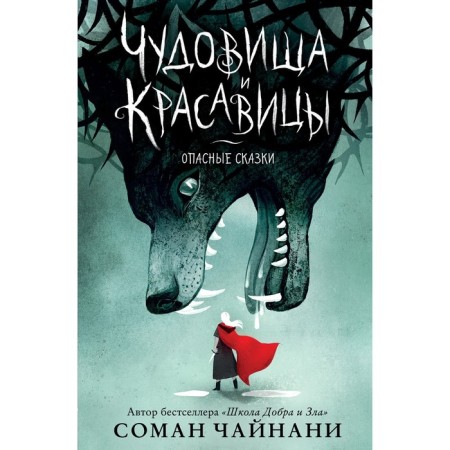 Monsters and beauties. Dangerous fairy tales. Chinani S.