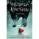 Monsters and beauties. Dangerous fairy tales. Chinani S.