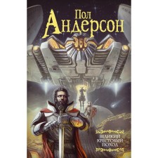 Великий крестовый поход. Андерсон П.