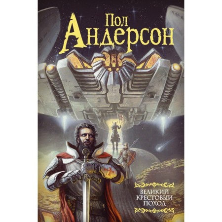 Великий крестовый поход. Андерсон П.