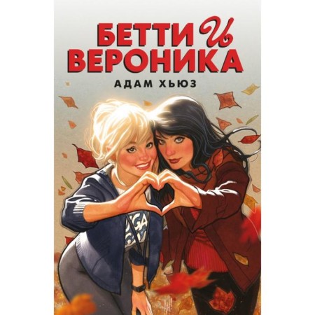 Betty and Veronica. Hughes A.