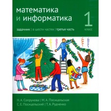 Mathematics and computer science. 1 class. Task. Part 3. 4th edition, stereotypical. Soprunova N.A., Positselskaya M.A., S.S. S.E.